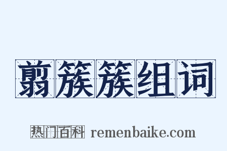 翦簇簇组词是什么意思的图片